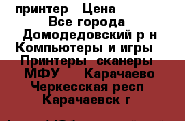 принтер › Цена ­ 1 500 - Все города, Домодедовский р-н Компьютеры и игры » Принтеры, сканеры, МФУ   . Карачаево-Черкесская респ.,Карачаевск г.